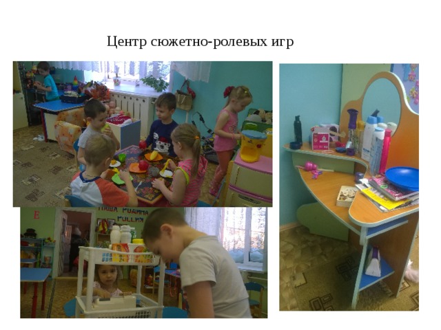  Центр сюжетно-ролевых игр 