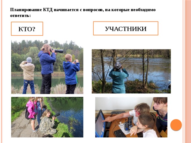 Планирование КТД начинается с вопросов, на которые необходимо ответить: УЧАСТНИКИ КТО? 