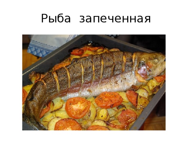 Рыба запеченная 