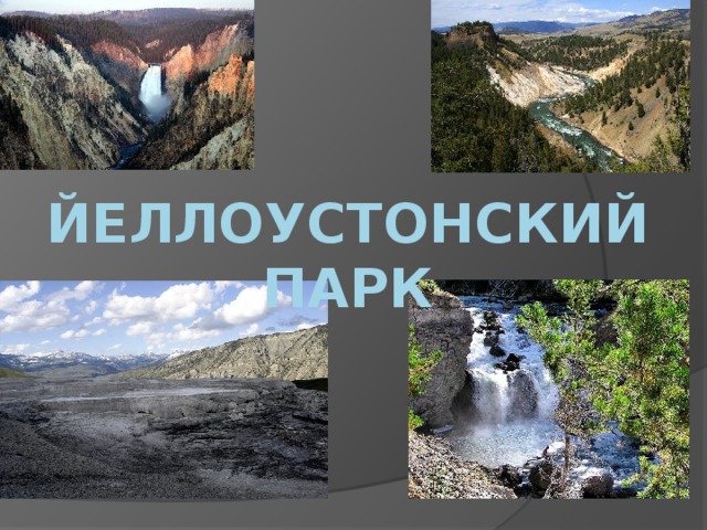  Йеллоустонский парк 