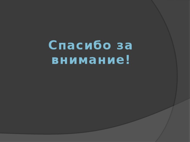 Спасибо за внимание! 