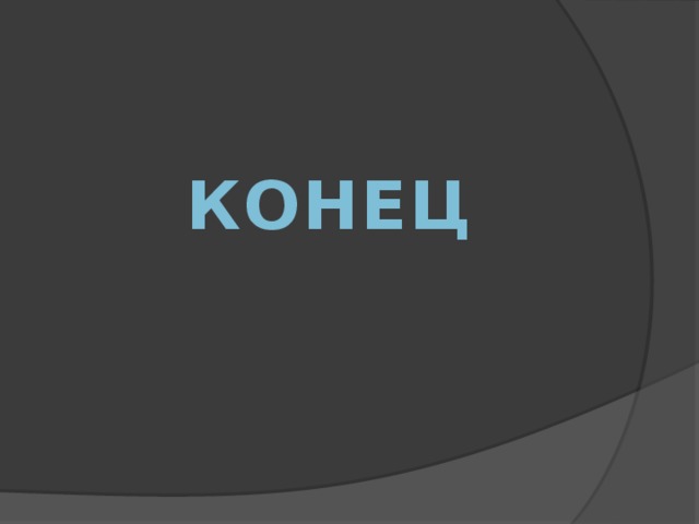 КОНЕЦ 