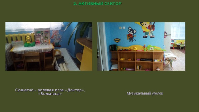 2. АКТИВНЫЙ СЕКТОР Сюжетно – ролевая игра «Доктор», «Больница» Музыкальный уголок  