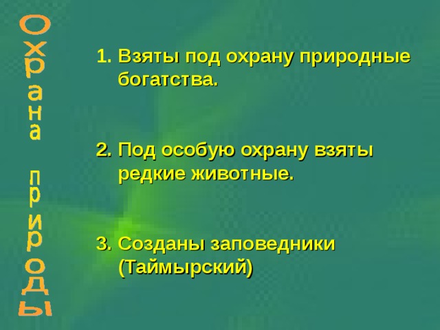  Взяты под охрану природные  богатства.   2. Под особую охрану взяты  редкие животные.   3. Созданы заповедники  (Таймырский) 