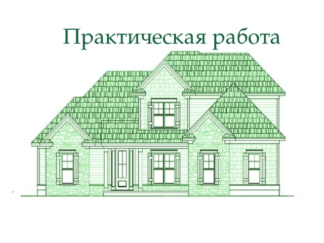 Практическая работа 