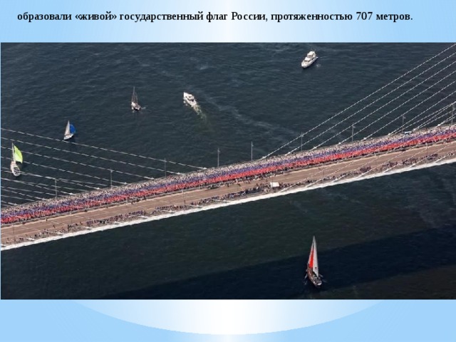 образовали «живой» государственный флаг России, протяженностью 707 метров. 