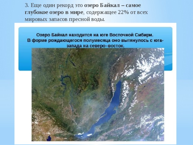 3. Еще один рекорд это озеро Байкал – самое глубокое озеро в мире , содержащее 22% от всех мировых запасов пресной воды. 