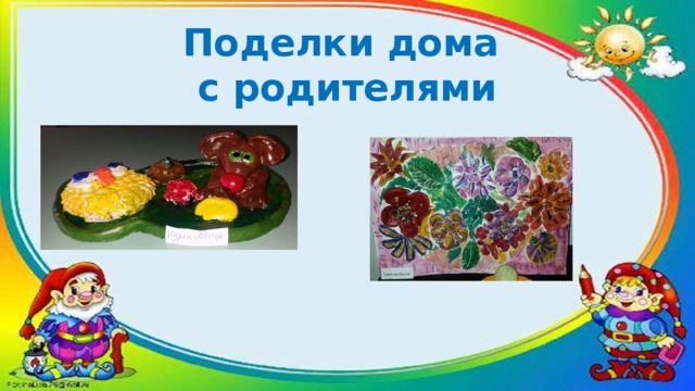 Поделки дома  с родителями 