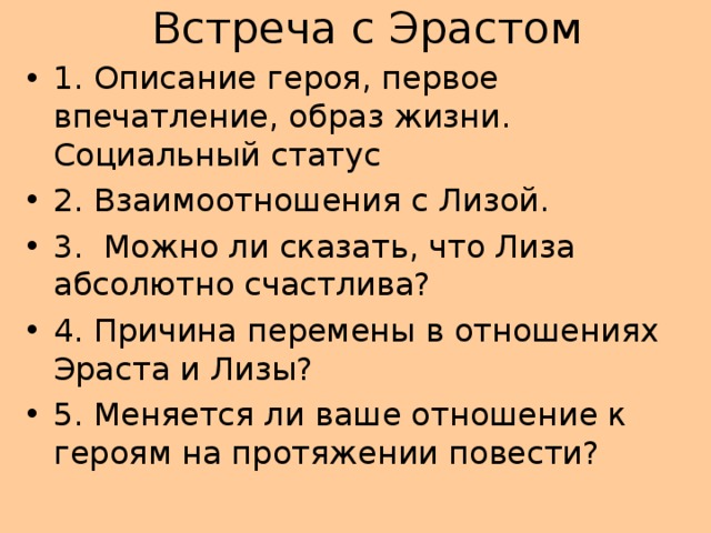 Встреча с Эрастом