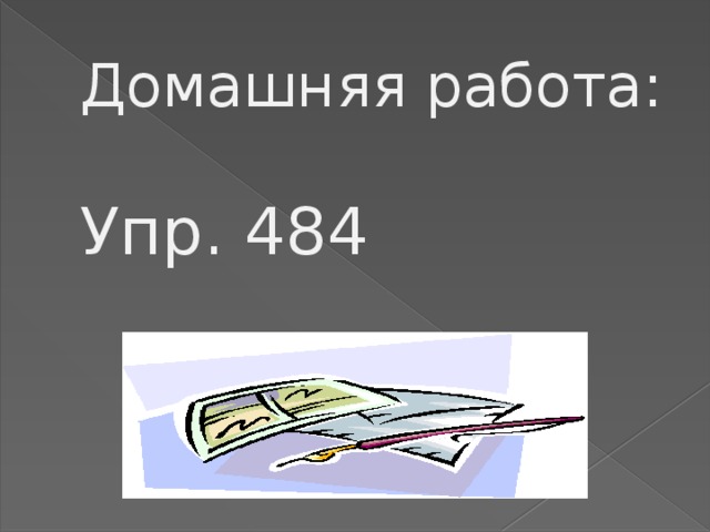 Домашняя работа:   Упр. 484 