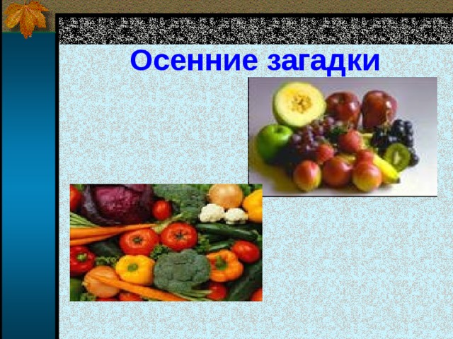 Осенние загадки 