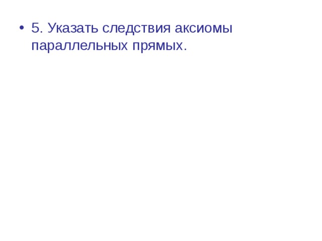 5. Указать следствия аксиомы параллельных прямых. 
