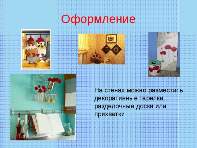 Оформление На стенах можно разместить декоративные тарелки, разделочные доски или прихватки 