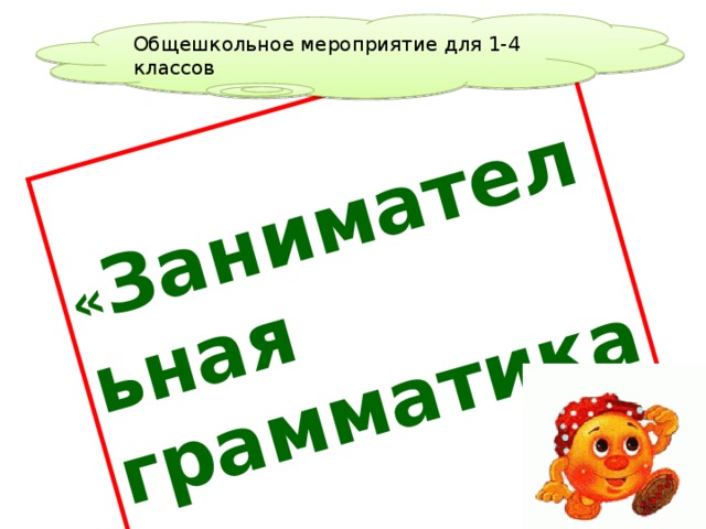 « Занимательная грамматика»  Общешкольное мероприятие для 1-4 классов 
