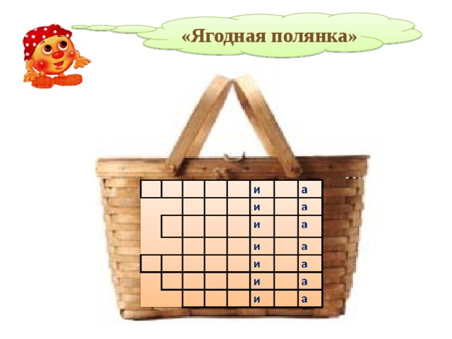 «Ягодная полянка» 
