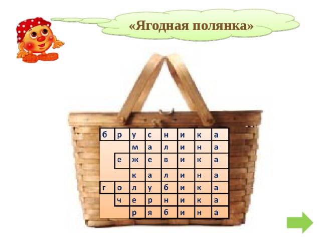 «Ягодная полянка» 