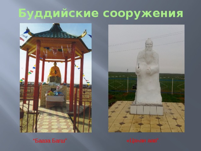 Буддийские сооружения «Цаһан аав” “ Бааза Багш” 