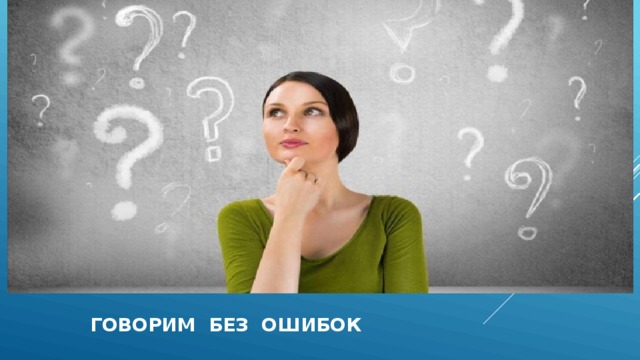  говорим без ошибок 