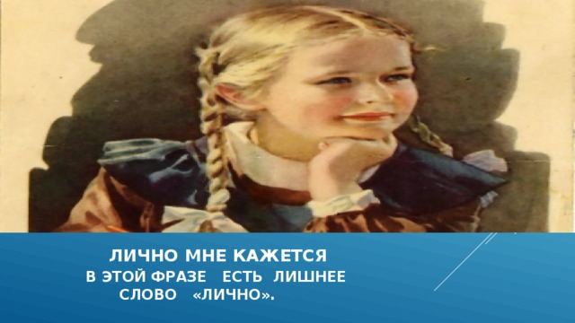  Лично мне кажется   В этой фразе есть лишнее слово «лично».  
