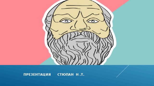 Презентация стюпан н .т.  