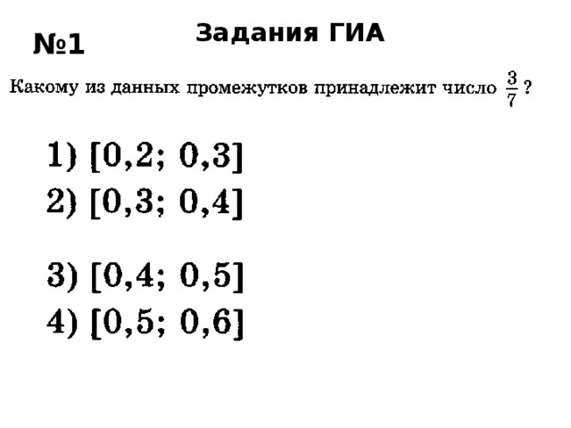 Задания ГИА № 1 