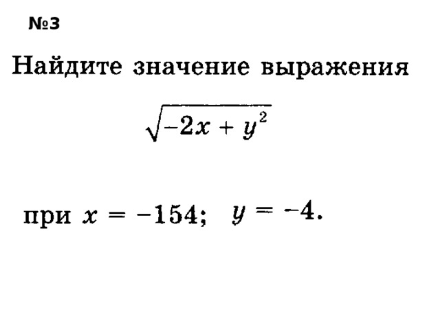 № 3 