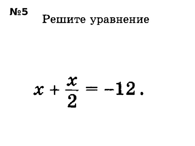 № 5 