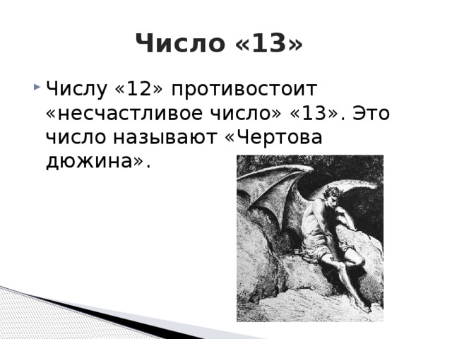  Число «13» Числу «12» противостоит «несчастливое число» «13». Это число называют «Чертова дюжина». 