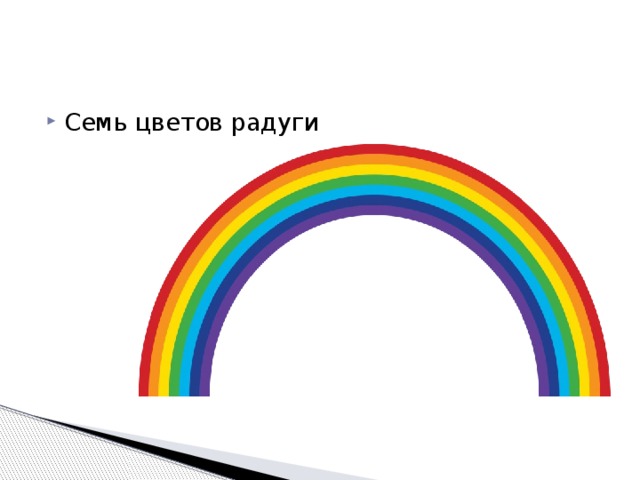 Семь цветов радуги 