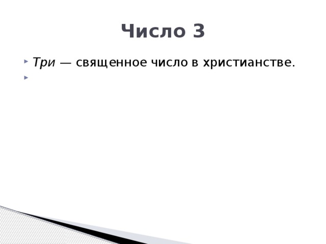 Число 3 Три  — священное число в христианстве. 