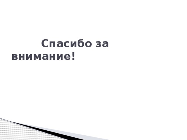  Спасибо за внимание! 
