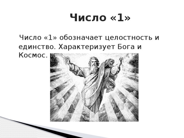  Число «1»  Число «1» обозначает целостность и единство. Характеризует Бога и Космос. 