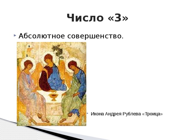  Число «3» Абсолютное совершенство. Икона Андрея Рублева «Троица» 