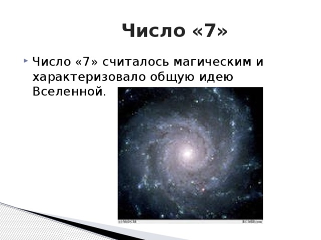  Число «7» Число «7» считалось магическим и характеризовало общую идею Вселенной. 