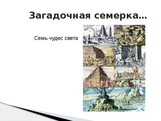 Загадочная семерка… Семь чудес света 