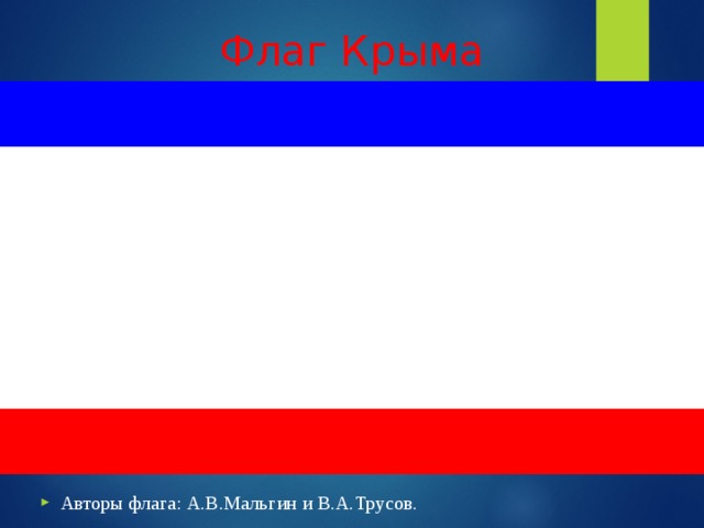Флаг Крыма Авторы флага: А.В.Мальгин и В.А.Трусов.  