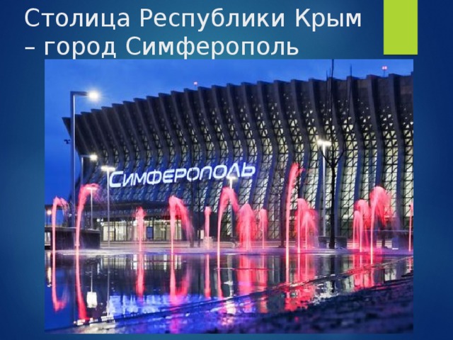Столица Республики Крым – город Симферополь 