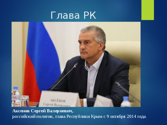 Глава РК Аксенов Сергей Валериевич, российский политик, глава Республики Крым с 9 октября 2014 года. 