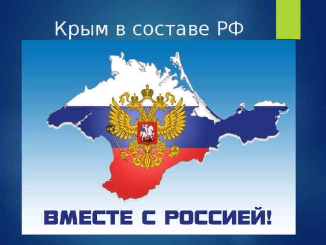 Крым в составе РФ 