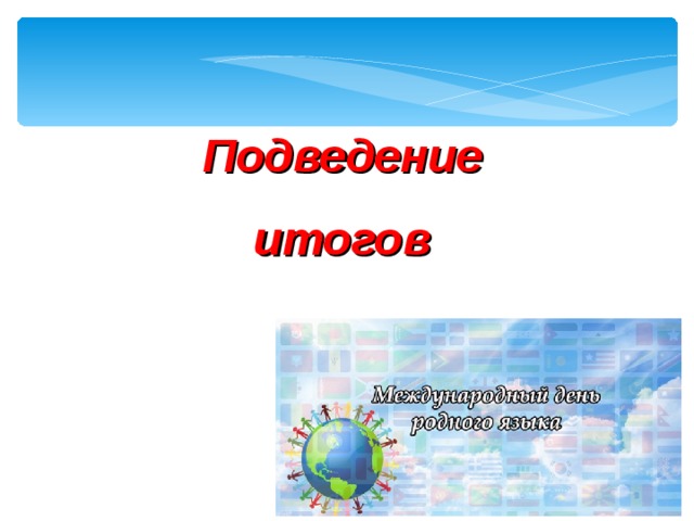 Подведение итогов 