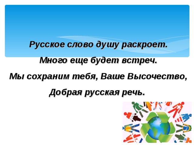 Русское слово душу раскроет. Много еще будет встреч. Мы сохраним тебя, Ваше Высочество, Добрая русская речь.  