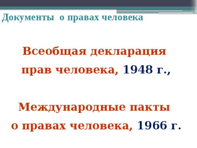 Документы о правах человека Всеобщая декларация прав человека, 1948 г.,  Международные пакты о правах человека, 1966 г. 