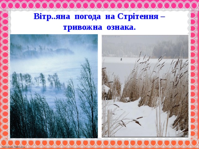 Вітр..яна погода на Стрітення –  тривожна ознака.  