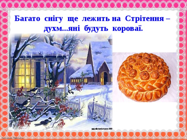 Багато снігу ще лежить на Стрітення –  духм...яні будуть короваї.   