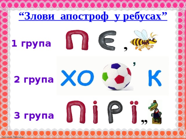 “ Злови апостроф у ребусах” 1 група  2 група  3 група 