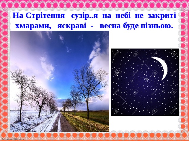 На Стрітення сузір..я на небі не закриті хмарами, яскраві - весна буде пізньою.    