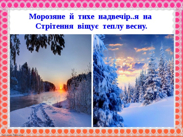 Морозяне й тихе надвечір..я на Стрітення віщує теплу весну.                                                                                                        