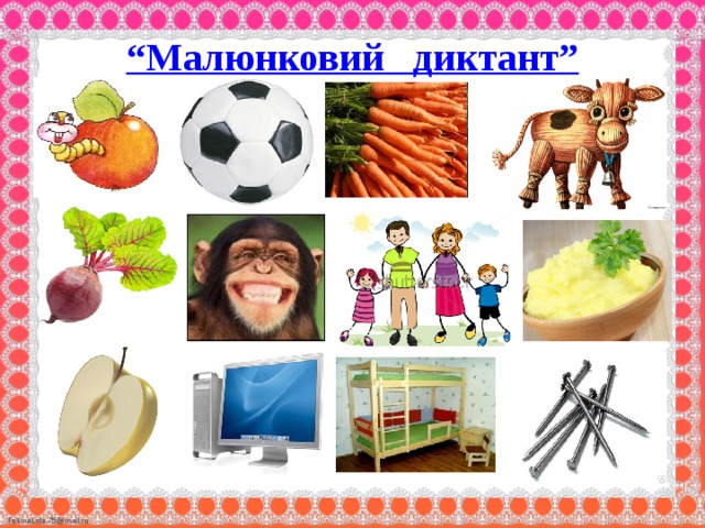 “ Малюнковий диктант” 