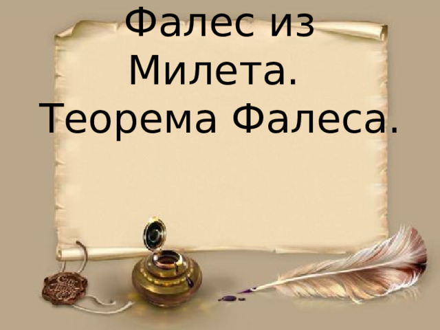 Фалес из Милета.  Теорема Фалеса. 