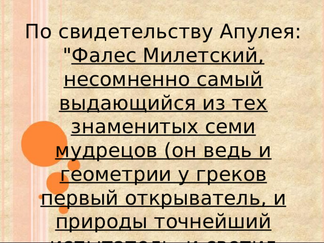 По свидетельству Апулея: 